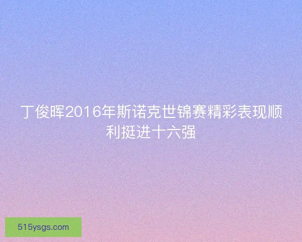 丁俊晖2016年斯诺克世锦赛精彩表现顺利挺进十六强 丁俊晖2016年斯诺克世锦赛精彩表现顺利挺进十六强