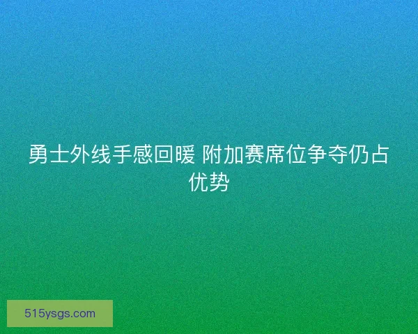 勇士外线手感回暖 附加赛席位争夺仍占优势