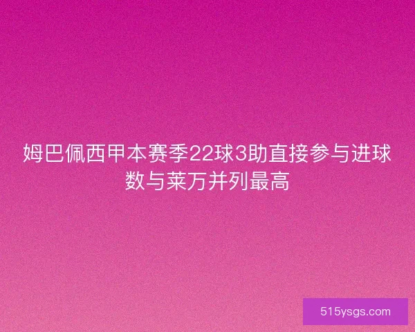 姆巴佩西甲本赛季22球3助直接参与进球数与莱万并列最高